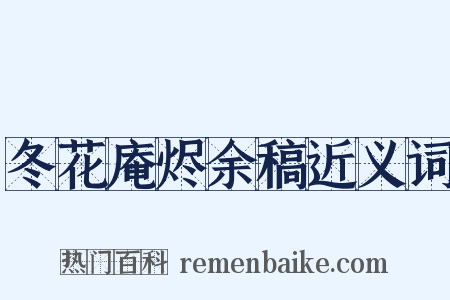 冬花庵烬余稿近义词是什么意思的图片